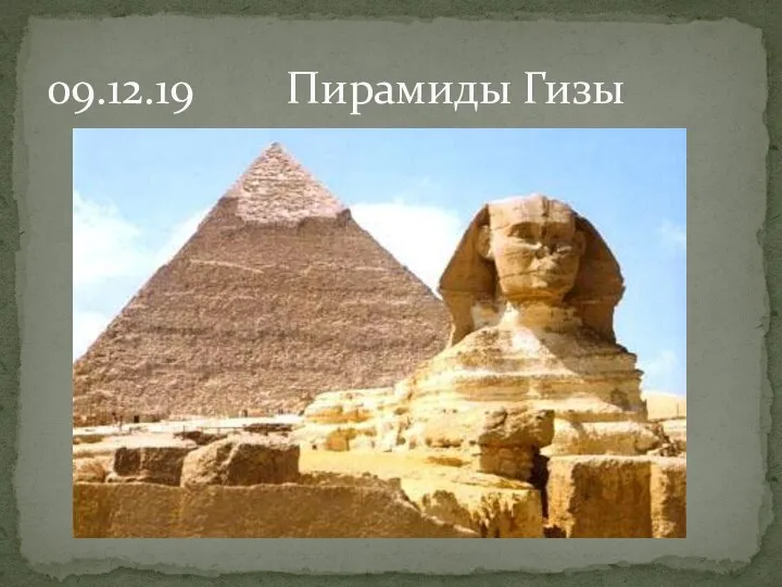 09.12.19 Пирамиды Гизы