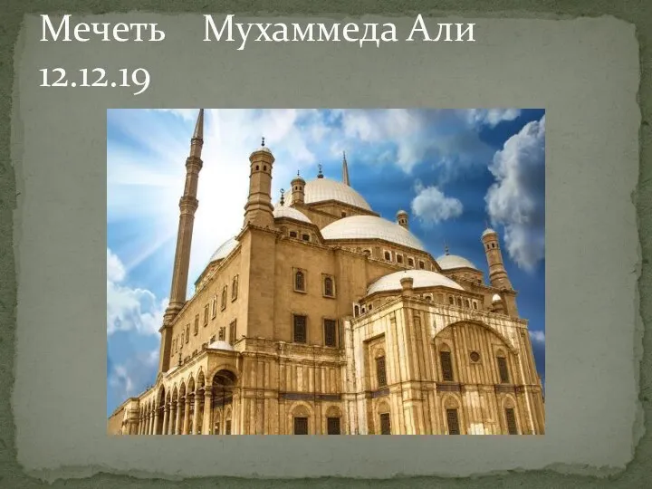 Мечеть Мухаммеда Али 12.12.19