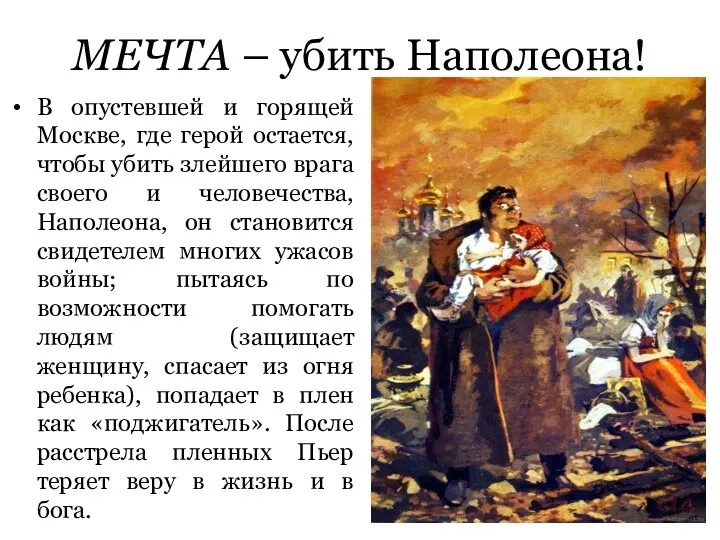 МЕЧТА – убить Наполеона! В опустевшей и горящей Москве, где герой остается,