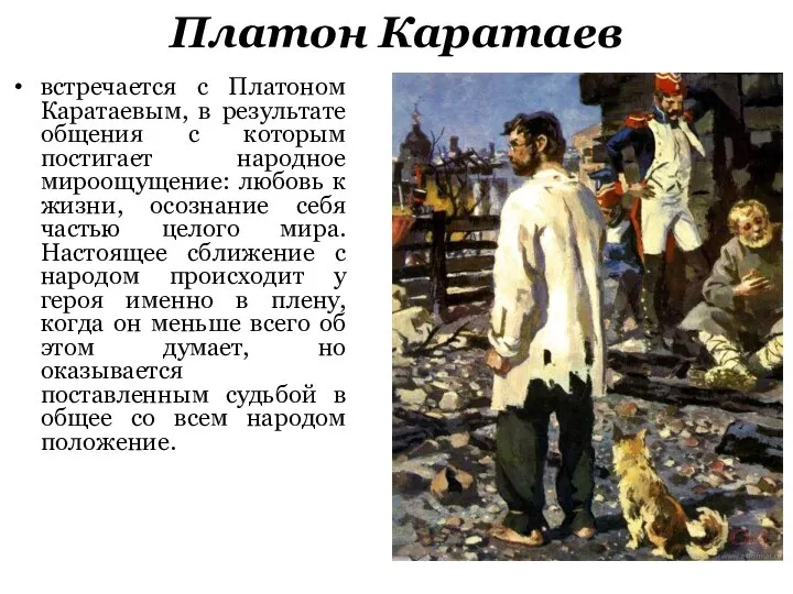 Платон Каратаев встречается с Платоном Каратаевым, в результате общения с которым постигает
