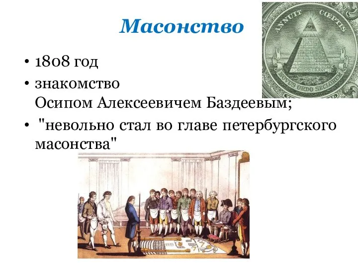 Масонство 1808 год знакомство с Осипом Алексеевичем Баздеевым; "невольно стал во главе петербургского масонства"