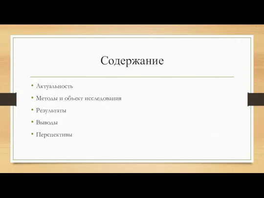 Содержание Актуальность Методы и объект исследования Результаты Выводы Перспективы