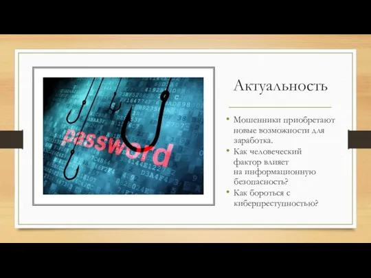 Актуальность Мошенники приобретают новые возможности для заработка. Как человеческий фактор влияет на