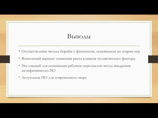 Выводы Осуществление метода борьбы с фишингом, основанном на теории игр Возможный вариант