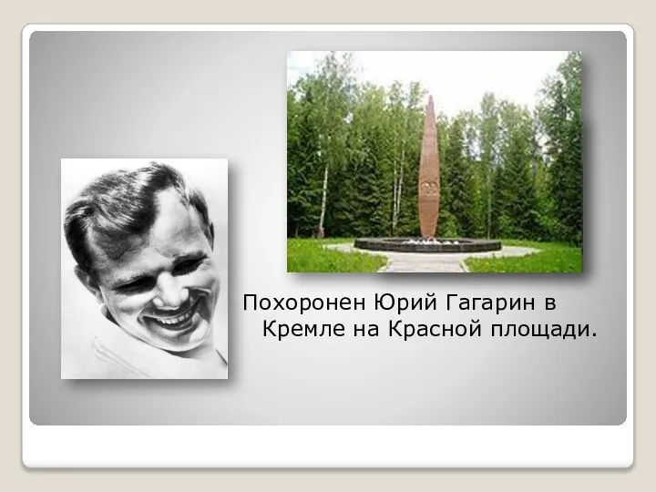 Похоронен Юрий Гагарин в Кремле на Красной площади.