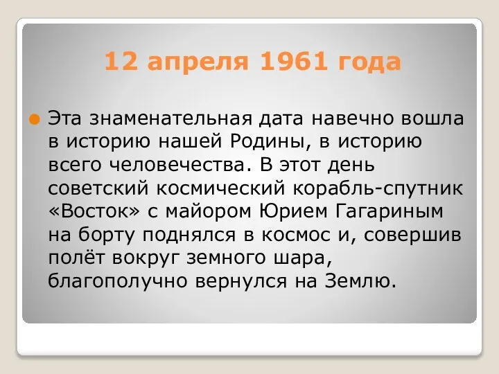 12 апреля 1961 года Эта знаменательная дата навечно вошла в историю нашей