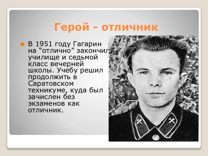 Герой - отличник В 1951 году Гагарин на “отлично” закончил училище и