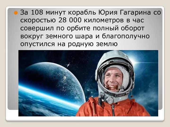 За 108 минут корабль Юрия Гагарина со скоростью 28 000 километров в
