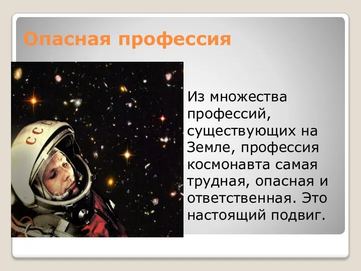 Опасная профессия Из множества профессий, существующих на Земле, профессия космонавта самая трудная,
