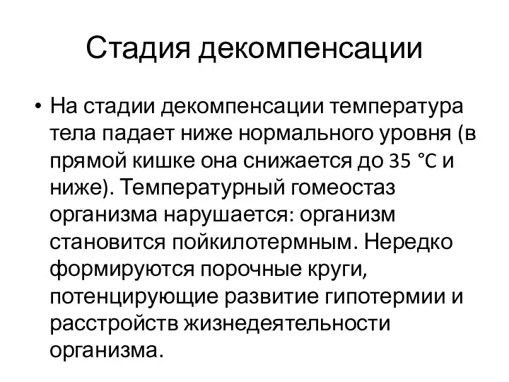 Стадия декомпенсации На стадии декомпенсации температура тела падает ниже нормального уровня (в