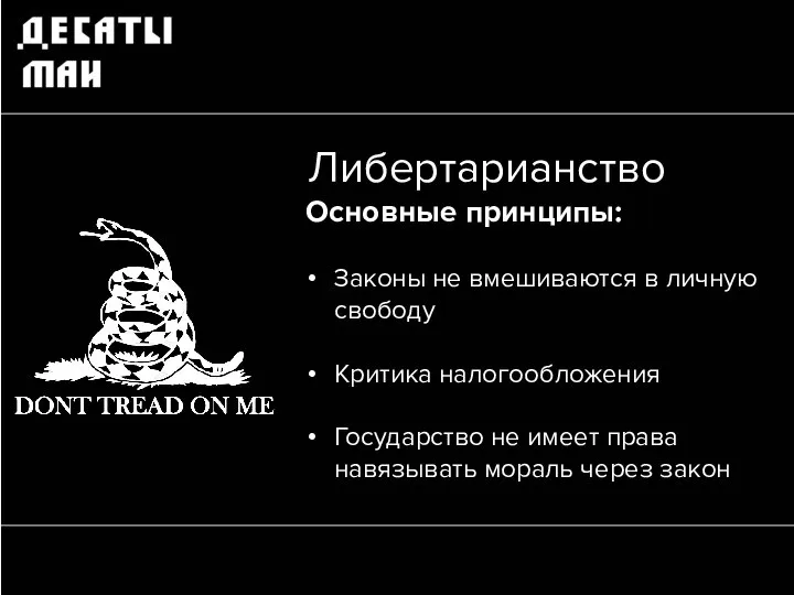 Либертарианство Законы не вмешиваются в личную свободу Критика налогообложения Государство не имеет