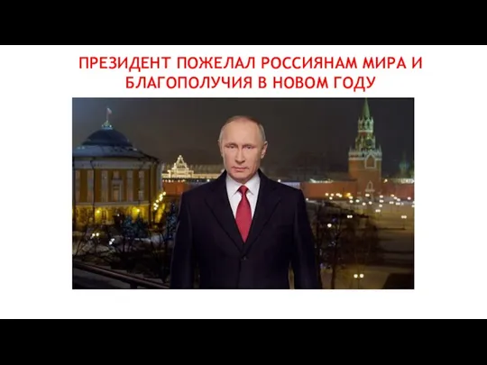 ПРЕЗИДЕНТ ПОЖЕЛАЛ РОССИЯНАМ МИРА И БЛАГОПОЛУЧИЯ В НОВОМ ГОДУ