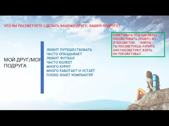 ЧТО ВЫ ПОСОВЕТУЕТЕ СДЕЛАТЬ ВАШЕМУ ДРУГУ, ВАШЕЙ ПОДРУГЕ? СОВЕТОВАТЬ ЧТО СДЕЛАТЬ? ПОСОВЕТОВАТЬ