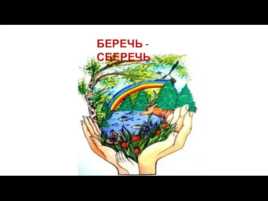 БЕРЕЧЬ - СБЕРЕЧЬ