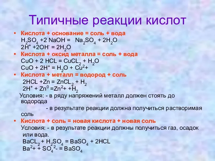 Типичные реакции кислот Кислота + основание = соль + вода H2SO4 +2