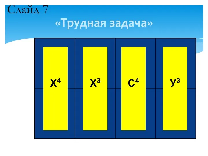 «Трудная задача» Х4 Х3 С4 У3 Слайд 7