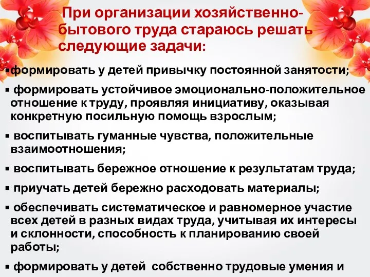 При организации хозяйственно- бытового труда стараюсь решать следующие задачи: формировать у детей