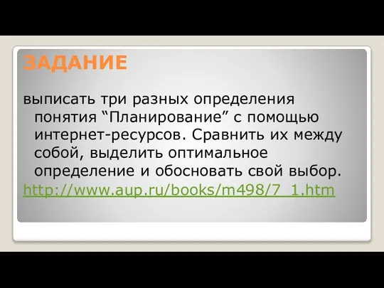 ЗАДАНИЕ выписать три разных определения понятия “Планирование” с помощью интернет-ресурсов. Сравнить их