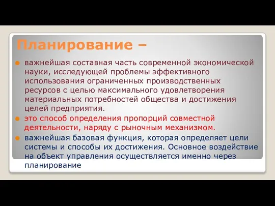 Планирование – важнейшая составная часть современной экономической науки, исследующей проблемы эффективного использования