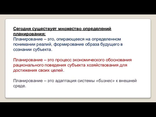 Сегодня существует множество определений планирования: Планирование – это, опирающееся на определенном понимании