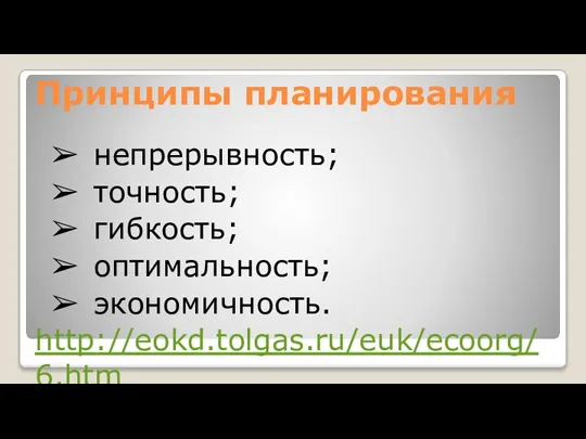 Принципы планирования непрерывность; точность; гибкость; оптимальность; экономичность. http://eokd.tolgas.ru/euk/ecoorg/6.htm