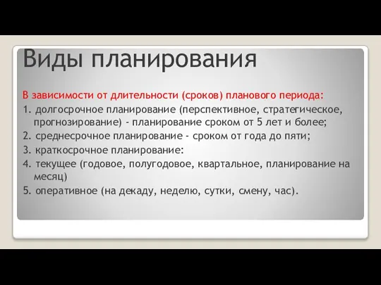 Виды планирования В зависимости от длительности (сроков) планового периода: 1. долгосрочное планирование