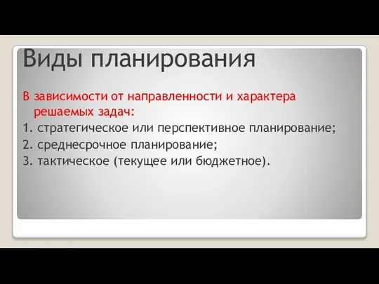 Виды планирования В зависимости от направленности и характера решаемых задач: 1. стратегическое