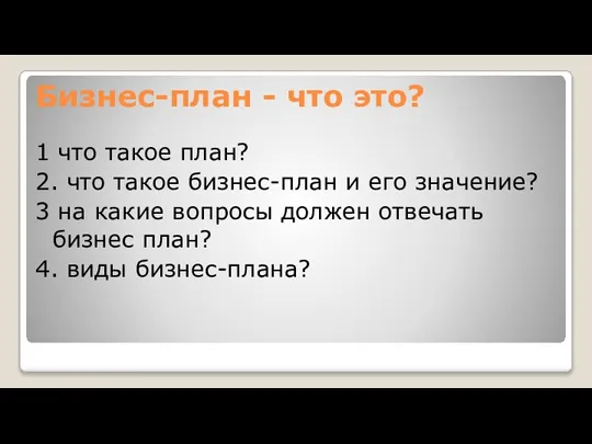 Бизнес-план - что это? 1 что такое план? 2. что такое бизнес-план