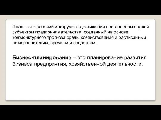 План – это рабочий инструмент достижения поставленных целей субъектом предпринимательства, созданный на