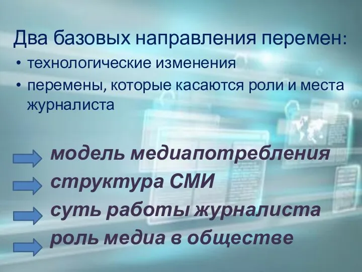 Два базовых направления перемен: технологические изменения перемены, которые касаются роли и места