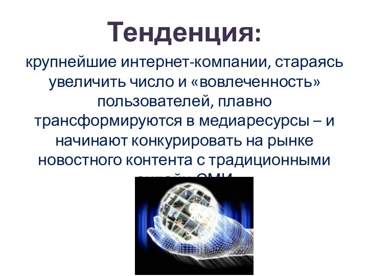 Тенденция: крупнейшие интернет-компании, стараясь увеличить число и «вовлеченность» пользователей, плавно трансформируются в