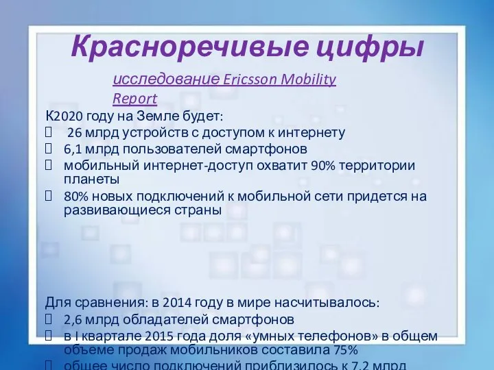 Красноречивые цифры К2020 году на Земле будет: 26 млрд устройств с доступом