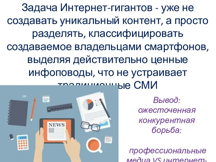 Задача Интернет-гигантов - уже не создавать уникальный контент, а просто разделять, классифицировать