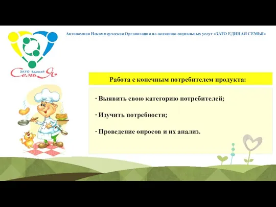 Автономная Некоммерческая Организация по оказанию социальных услуг «ЗАТО ЕДИНАЯ СЕМЬЯ»