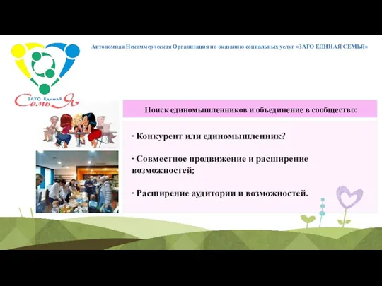 Автономная Некоммерческая Организация по оказанию социальных услуг «ЗАТО ЕДИНАЯ СЕМЬЯ»