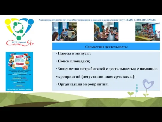 Автономная Некоммерческая Организация по оказанию социальных услуг «ЗАТО ЕДИНАЯ СЕМЬЯ»