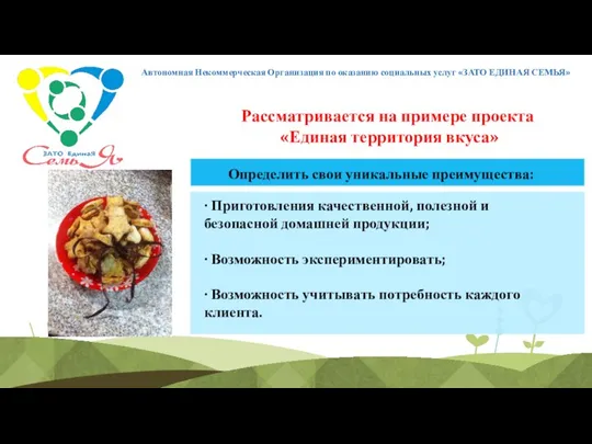 Автономная Некоммерческая Организация по оказанию социальных услуг «ЗАТО ЕДИНАЯ СЕМЬЯ» Рассматривается на