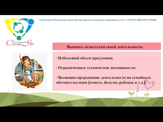 Автономная Некоммерческая Организация по оказанию социальных услуг «ЗАТО ЕДИНАЯ СЕМЬЯ»