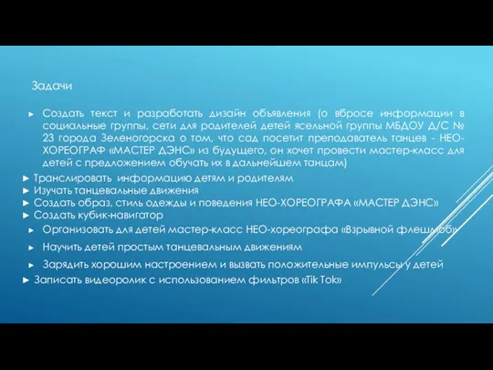 Задачи Создать текст и разработать дизайн объявления (о вбросе информации в социальные