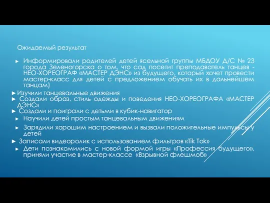 Ожидаемый результат Информировали родителей детей ясельной группы МБДОУ Д/С № 23 города