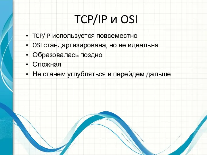 TCP/IP и OSI TCP/IP используется повсеместно OSI стандартизирована, но не идеальна Образовалась