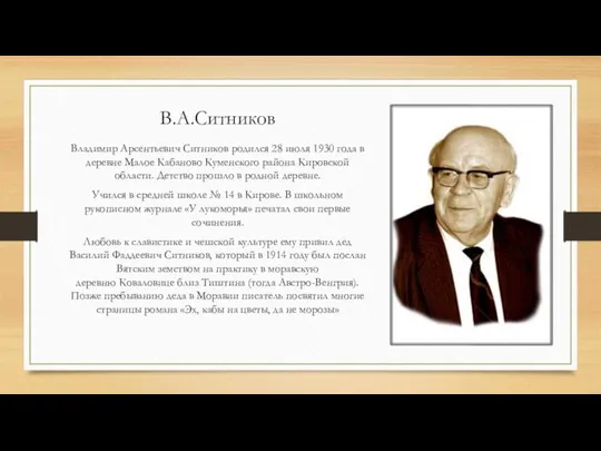 В.А.Ситников Bладимир Арсентьевич Ситников родился 28 июля 1930 года в деревне Малое
