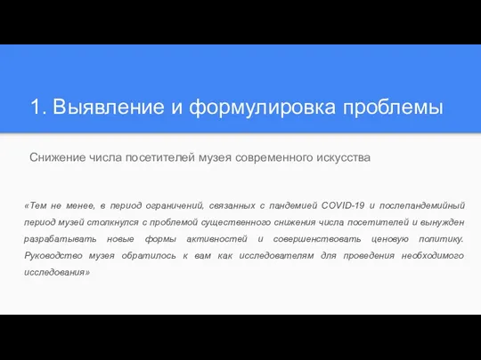 1. Выявление и формулировка проблемы Снижение числа посетителей музея современного искусства «Тем