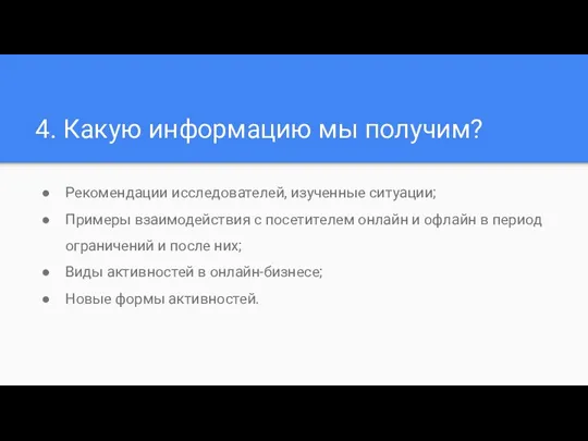 4. Какую информацию мы получим? Рекомендации исследователей, изученные ситуации; Примеры взаимодействия с