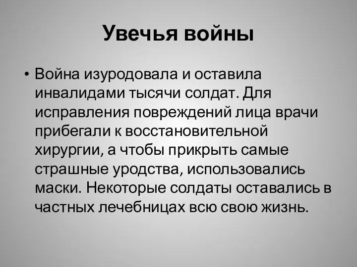 Увечья войны Война изуродовала и оставила инвалидами тысячи солдат. Для исправления повреждений