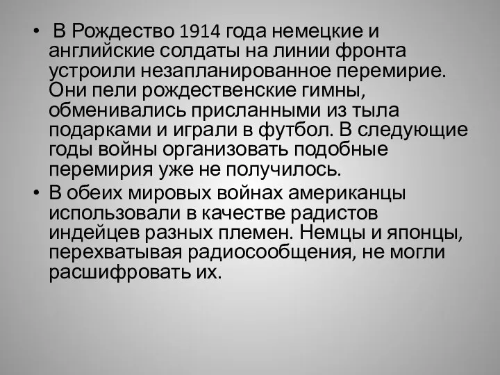 В Рождество 1914 года немецкие и английские солдаты на линии фронта устроили