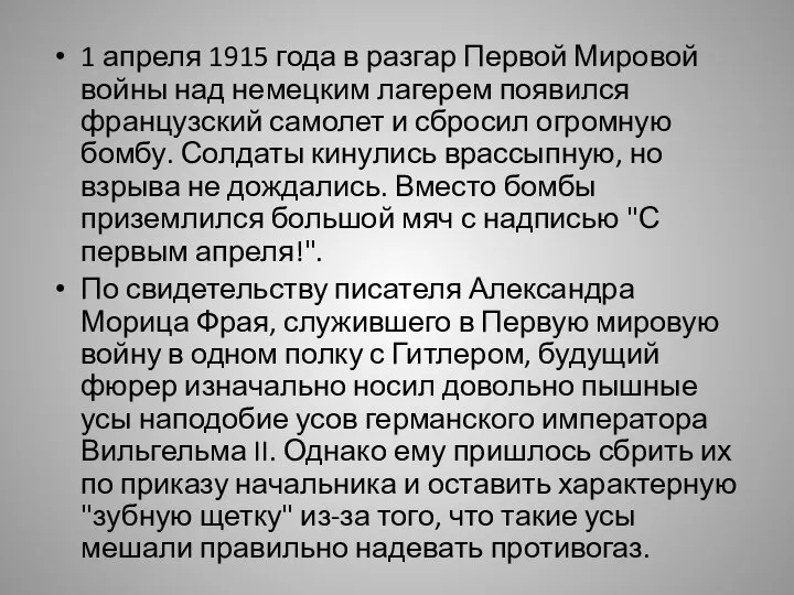 1 апреля 1915 года в разгар Первой Мировой войны над немецким лагерем