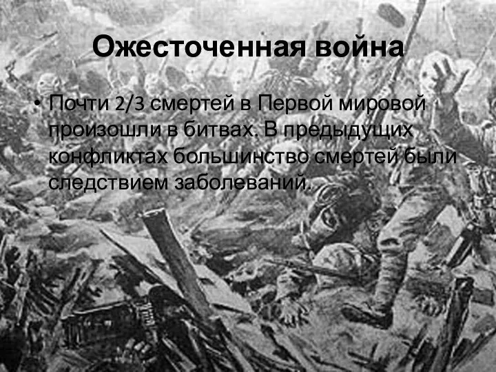 Ожесточенная война Почти 2/3 смертей в Первой мировой произошли в битвах. В