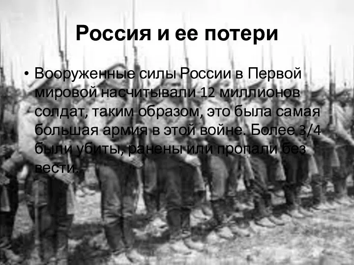 Россия и ее потери Вооруженные силы России в Первой мировой насчитывали 12