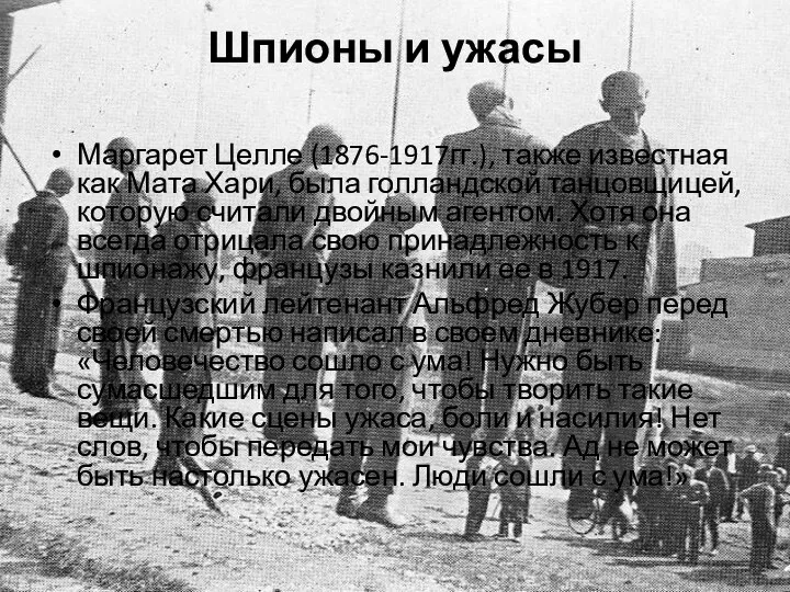 Шпионы и ужасы Маргарет Целле (1876-1917гг.), также известная как Мата Хари, была